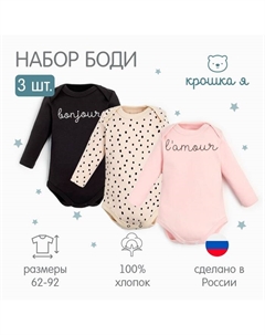 Комплект боди с дл. рукавом Lamour, 3 шт., рост 86-92 см Крошка я