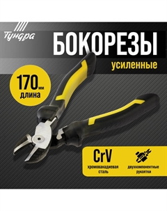 Бокорезы усиленные ПРОФИ, CrV, двухкомпонентные рукоятки, 170 мм Tundra