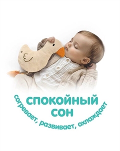 Игрушка грелка с вишневыми косточками «Гусь» Крошка я