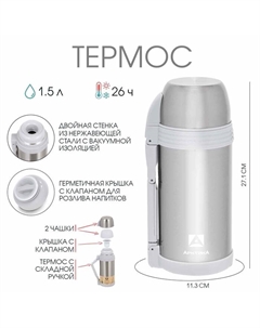 Термос "", 205, 1.5 л, вакуумный, сохраняет тепло 26 ч Арктика
