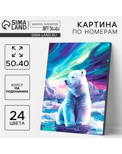 Картина по номерам на новый год на холсте с подрамником «Мишка на Северном полюсе», 40×50 см Школа талантов