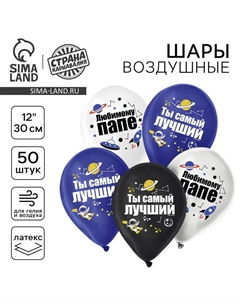 Воздушные шары латексные 12" «Для папы», 50 шт. Страна карнавалия