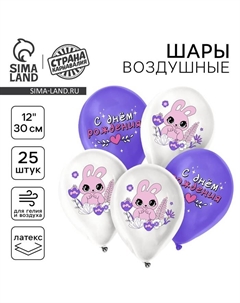 Воздушный шар латексный 12" «Зайчик», 25 шт. Страна карнавалия