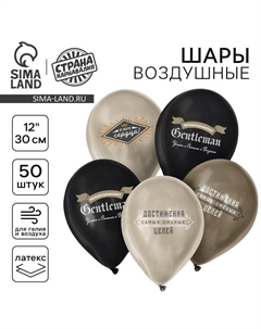 Воздушные шары латексные 12" «Джентльмен», 50 шт. Страна карнавалия