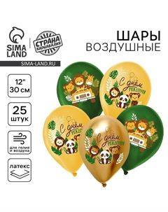 Воздушный шар латексный 12" «С днём рождения», 25 шт. Страна карнавалия