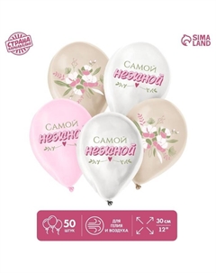 Воздушный шар латексный 12" «Самой нежной», 50 шт. Страна карнавалия