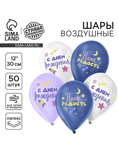 Воздушный шар латексный 12" «Наша радость», 50 шт. Страна карнавалия