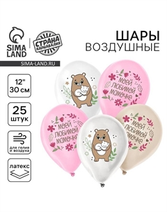 Воздушные шары латексные 12" «Маме», 25 шт. Страна карнавалия