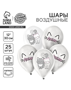 Воздушные шары латексные 12" «Люблю», 25 шт. Страна карнавалия