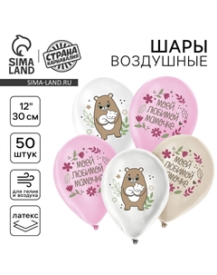 Воздушные шары латексные 12" «Маме», 50 шт. Страна карнавалия