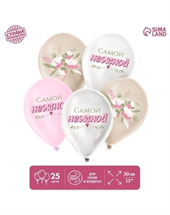 Воздушные шары латексные 12" «Самой нежной», 25 шт. Страна карнавалия