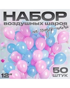 Воздушные шары латексные на гендер-пати 12", 50 шт. Страна карнавалия