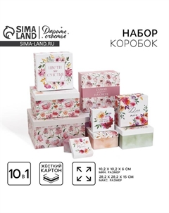 Набор коробок 10 в 1, упаковка подарочная, «Цветы», 10 х 10 х 6‒28 х 28 х 15 см Дарите счастье