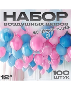 Воздушные шары латексные на гендер-пати 12", 100 шт. Страна карнавалия