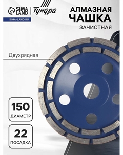 Чашка алмазная зачистная, двухрядная, 150 мм Tundra