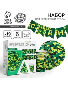 Посуда одноразовая бумажная «С днём рождения. Военный», 6 тарелок, 6 стаканов, 6 колпаков, 1 гирлянда Страна карнавалия