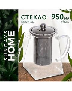 Заварочный чайник Sundays Home HGT-05/2 Sundays home