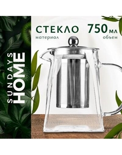 Заварочный чайник Sundays Home HGT-05/1 Sundays home