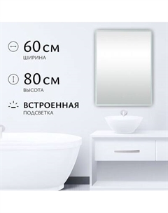 Зеркало Saniteco LED OBF 4с 6080 s-1 800х600 / 11125061