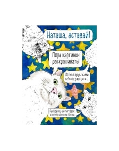 Раскраска-антистресс Эксмо Наташа, вставай!