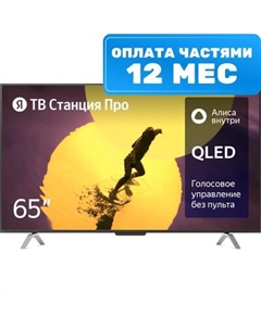 Телевизор Яндекс ТВ Станция Про с Алисой 65" YNDX-00102