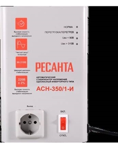 Стабилизатор напряжения Ресанта АСН-350/1-И