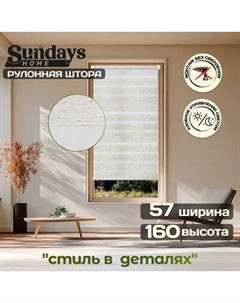 Рулонная штора Лайнс 57х160 Sundays home