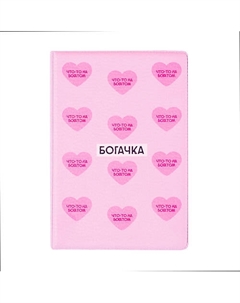 Обложка на паспорт "Богачка: что-то на богатом" Spirit of insight