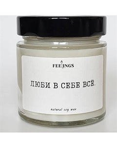 Свеча без запаха из соевого воска "Люби в себе все" Feelings