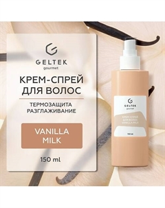 Крем-спрей для волос Vanilla Milk 150 Гельтек
