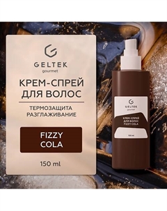 Крем-спрей для волос Fizzy Cola 150 Гельтек