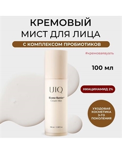 Кремовый мист для лица Biome Barrier Cream Mist 100 Uiq
