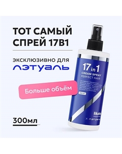 Спрей от секущихся кончиков 17 в 1 Эксклюзивно для Лэтуаль 300 Likato