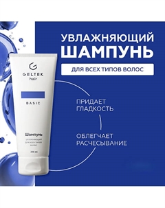 Шампунь увлажняющий для всех типов волос 250 Гельтек