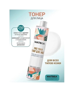 Тонер увлажняющий для всех типов кожи 250 Matbea