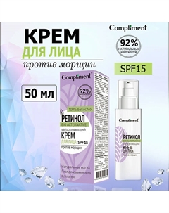 Ретинол увлажняющий крем для лица против морщин 50 Compliment