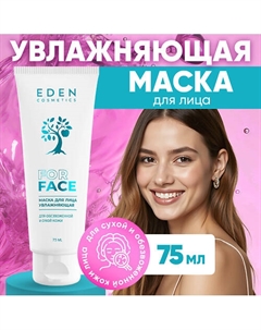 Маска для лица увлажняющая для обезвоженной и сухой кожи 75 Eden