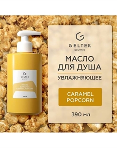 Масло для душа Caramel Popcorn 390 Гельтек