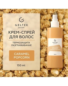 Крем-спрей для волос Caramel Popcorn 150 Гельтек