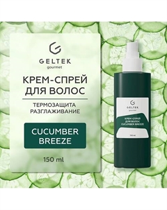 Крем-спрей для волос Cucumber Breeze 150 Гельтек