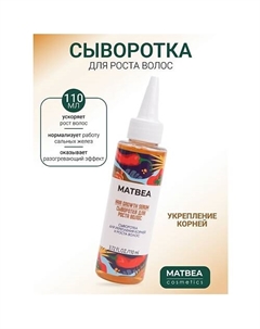 Сыворотка для укрепления корней и роста волос 110 Matbea