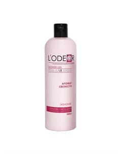Гель для душа женский 500 L'odeor