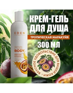 Крем-гель для душа Тропическая маракуйя 300 Eden