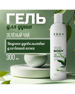 Гель для душа Зелёный чай 300 Eden