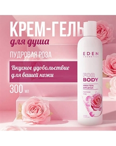 Крем-гель для душа Пудовая роза 300 Eden