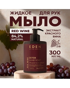 Жидкое мыло для рук Detox Red Wine 300 Eden