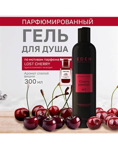 Гель для душа парфюмированный Cherry Passion 300 Eden