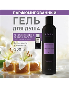 Гель для душа парфюмированный Psychotrope 300 Eden