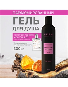 Гель для душа парфюмированный Molecular Journey 300 Eden