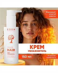 Увлажняющий крем для кудрявых волос Упругие локоны 150 Eden